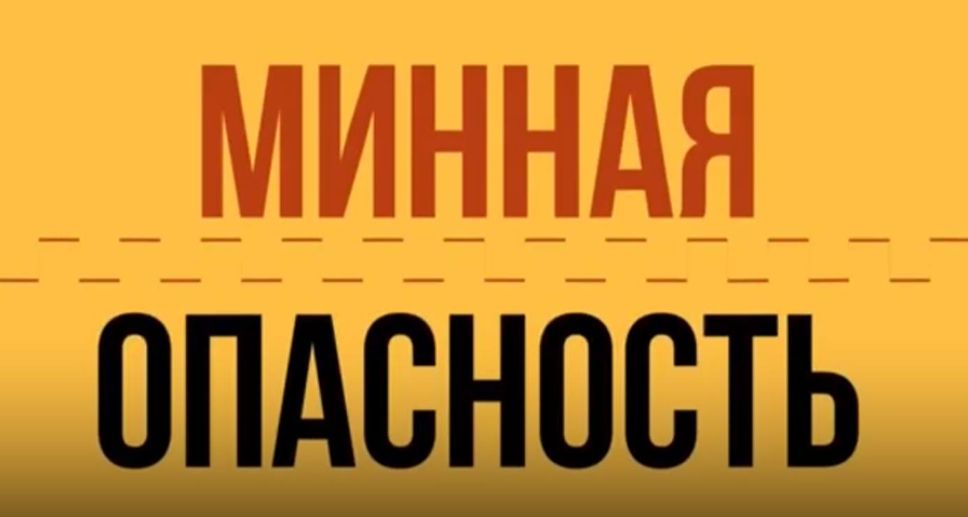 Минная опасность.