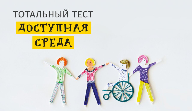 Тотальный тест «Доступная среда».