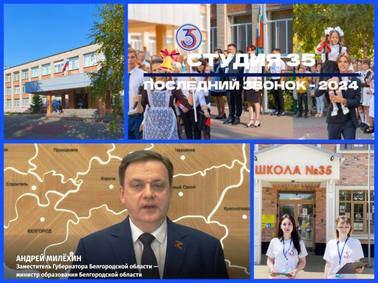 Последний звонок.
