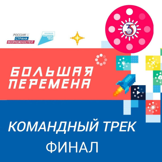 Команда нашей школы вышла в ФИНАЛ КОМАНДНОГО ТРЕКА ВСЕРОССИЙСКОГО КОНКУРСА «БОЛЬШАЯ ПЕРЕМЕНА».