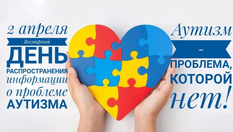 Всемирный день распространения информации о проблеме аутизма.