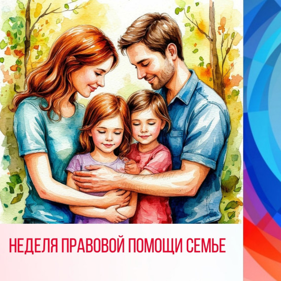 Неделя правовой помощи семье.